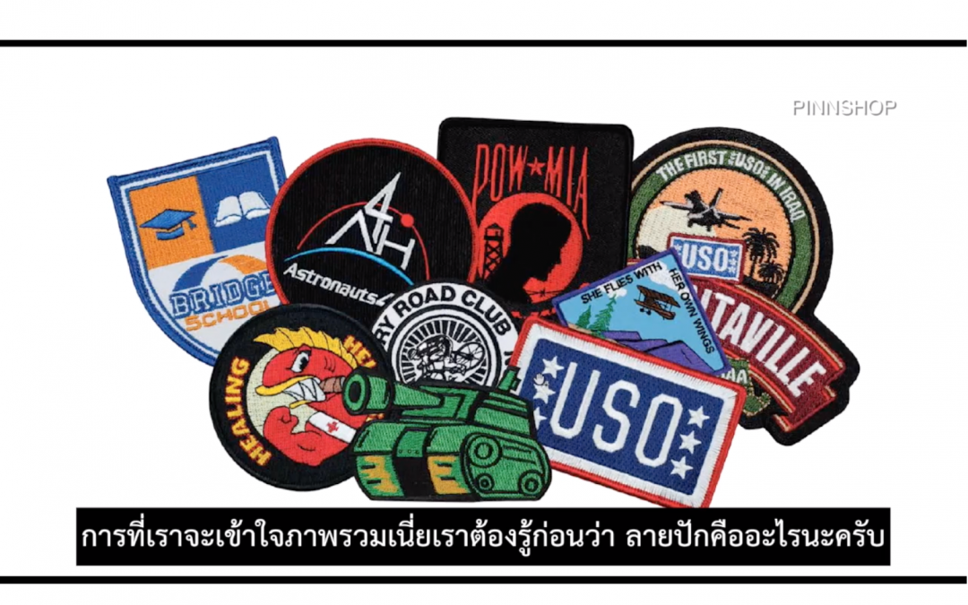 บทที่ 2 พื้นฐานการออกแบบลายปัก