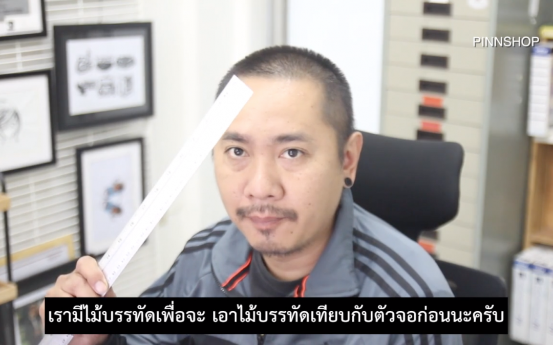 บทที่ 8 การตั้งหน่วยวัดและปรับมาตรฐานหน้าจอ