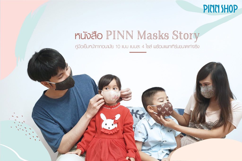 หนังสือ PINN Masks Story คู่มือเย็บหน้ากากอนามัย 10 แบบ พร้อมแพทเทิร์นขนาดเท่าจริงแบบละ 4 ไซส์ ตั้งแต่ขนาดเด็กไซส์ S จนถึงผู้ใหญ่ไซส์ XL จากทีมดีไซน์เนอร์ PINN SHOP